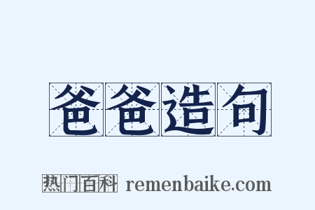 爸爸造句是什么意思的图片